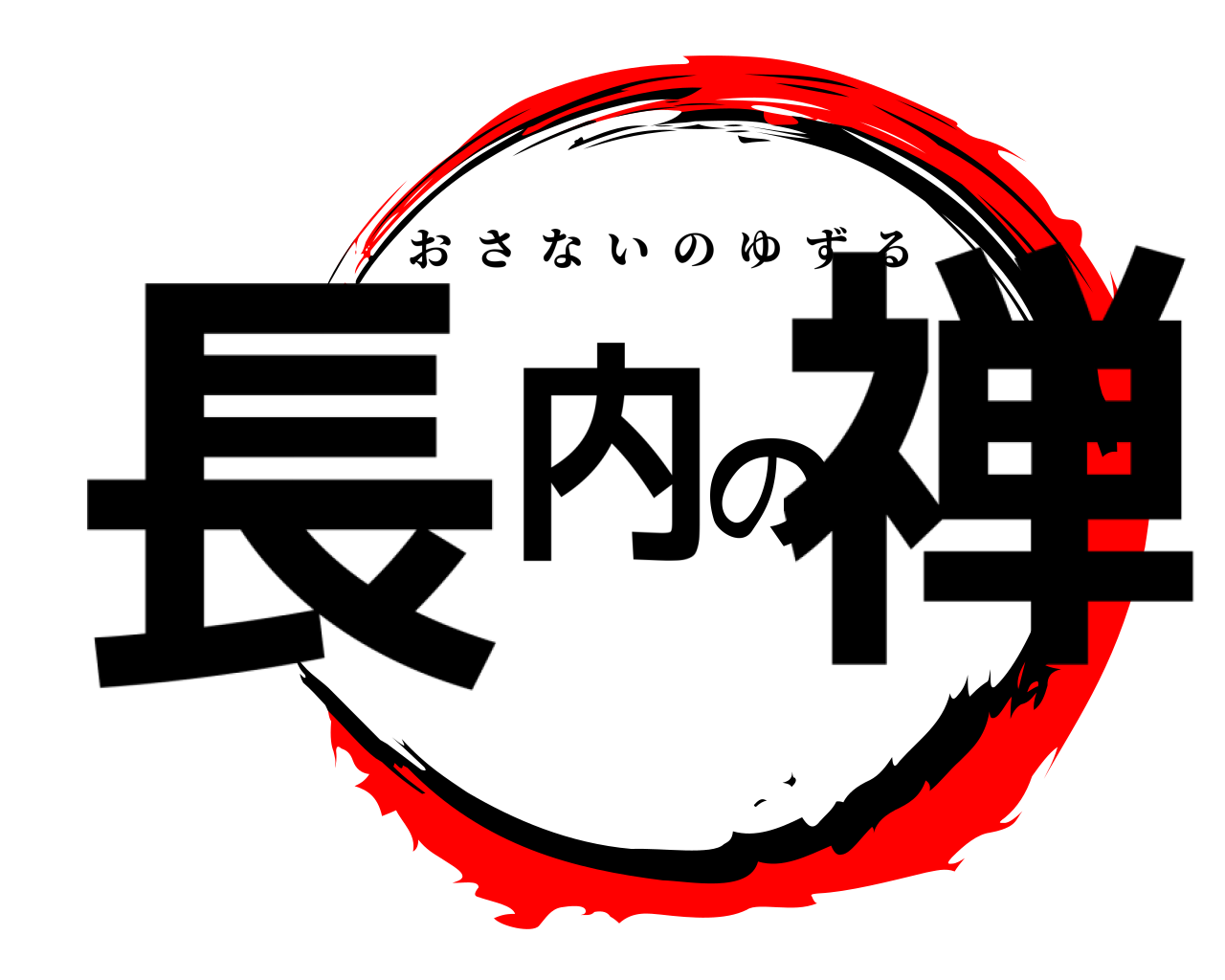 長内の禅 おさないのゆずる