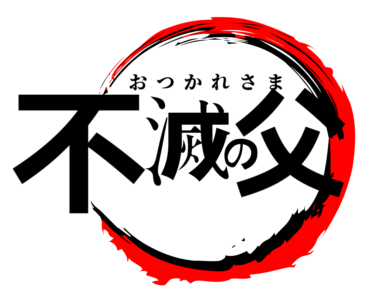 不滅の父 おつかれさま