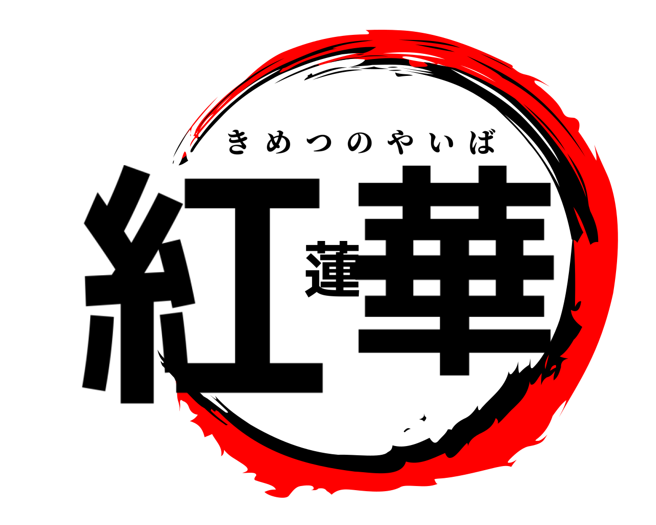 紅蓮華 きめつのやいば