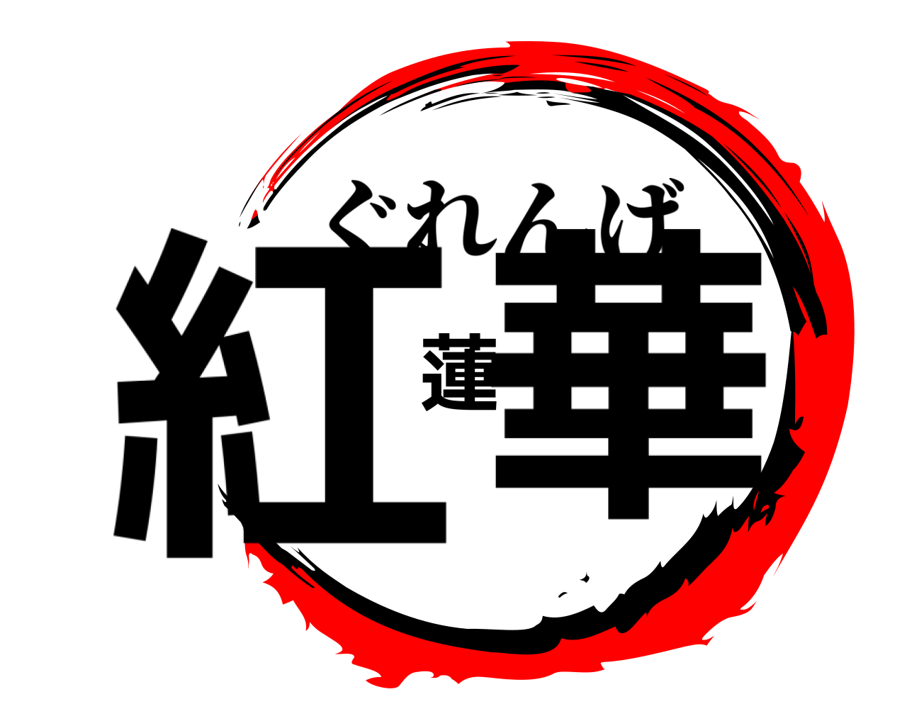 紅蓮華 ぐれんげ