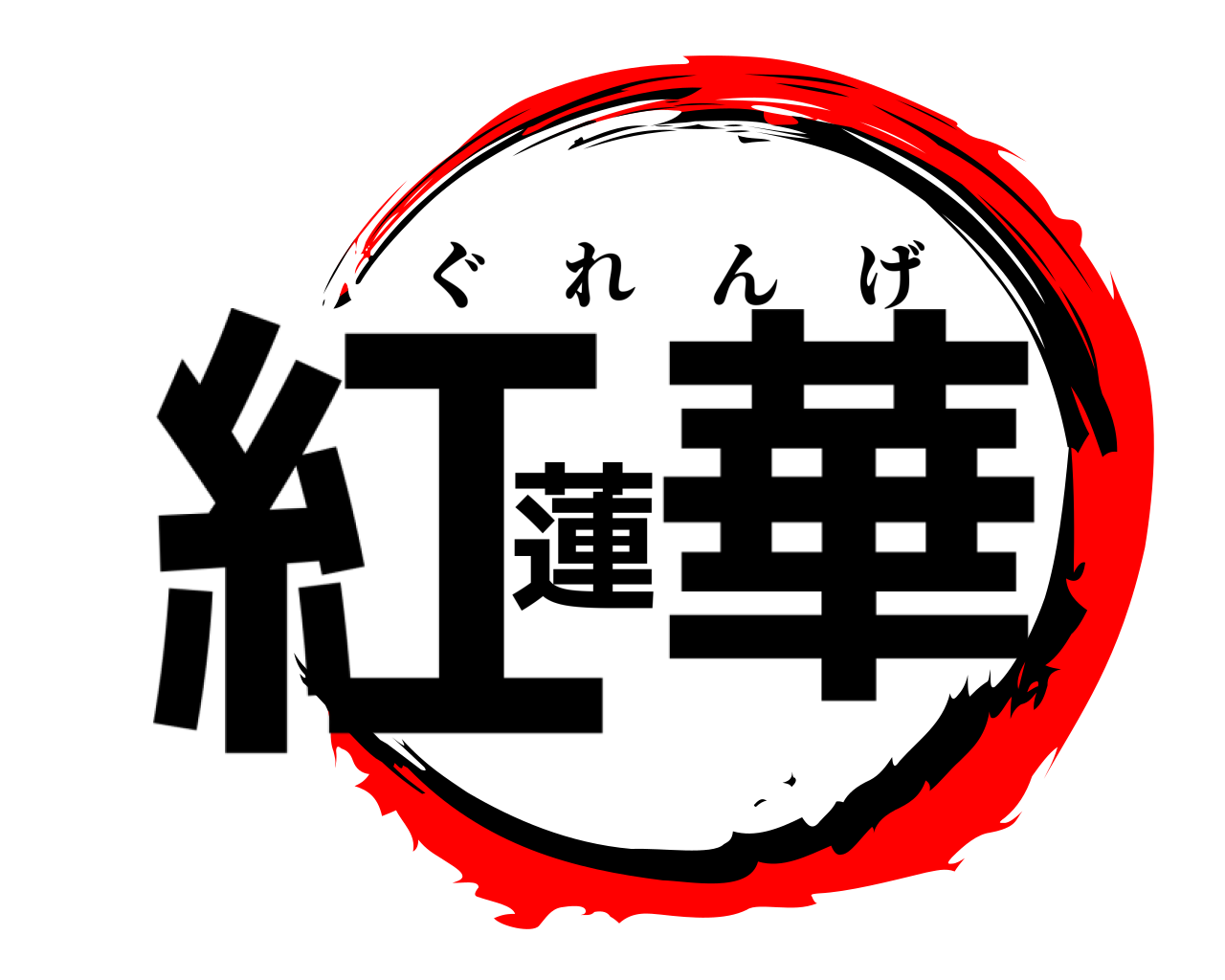 紅蓮華 ぐれんげ