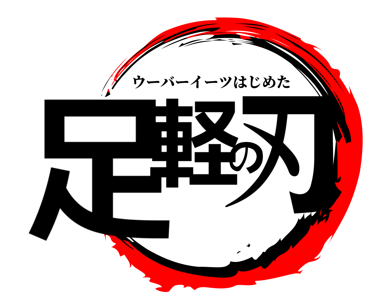 足軽の刃 ウーバーイーツはじめた