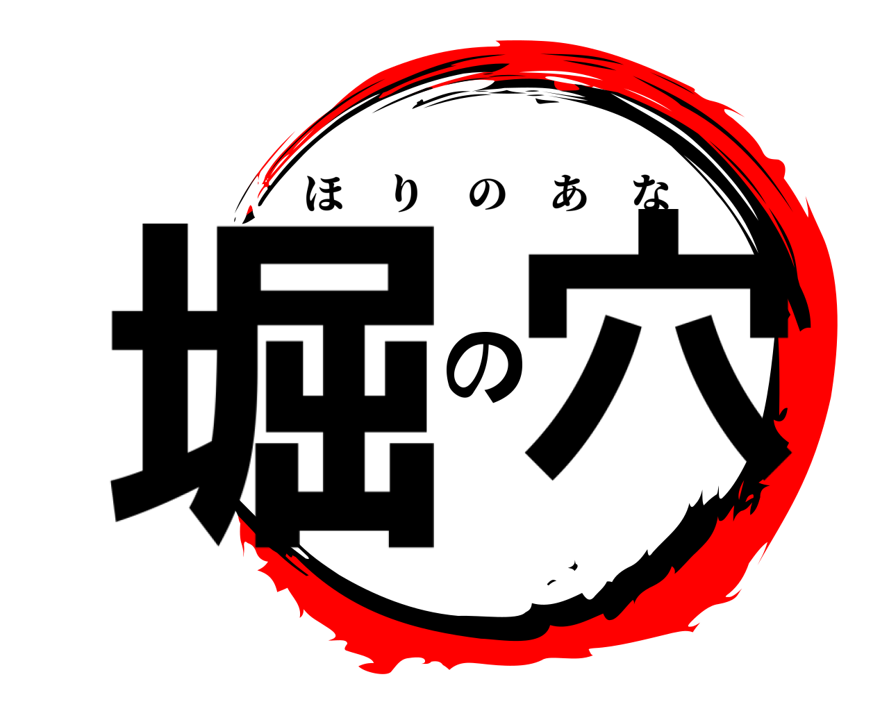 堀の穴 ほりのあな