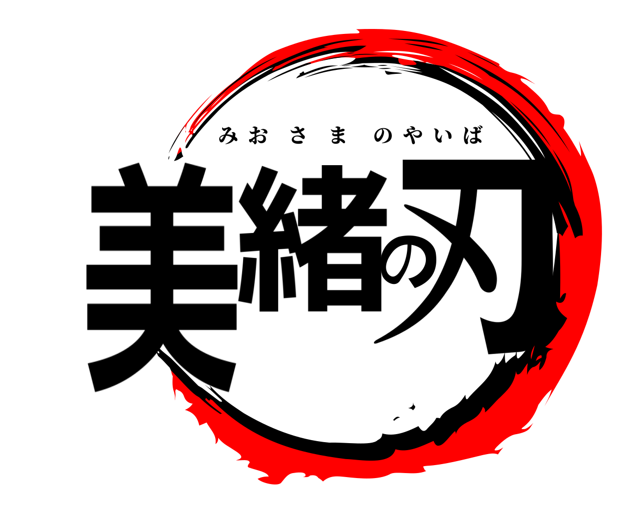 美緒の刃 みおさまのやいば