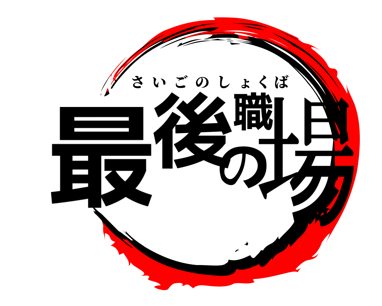 最後の職場 さいごのしょくば