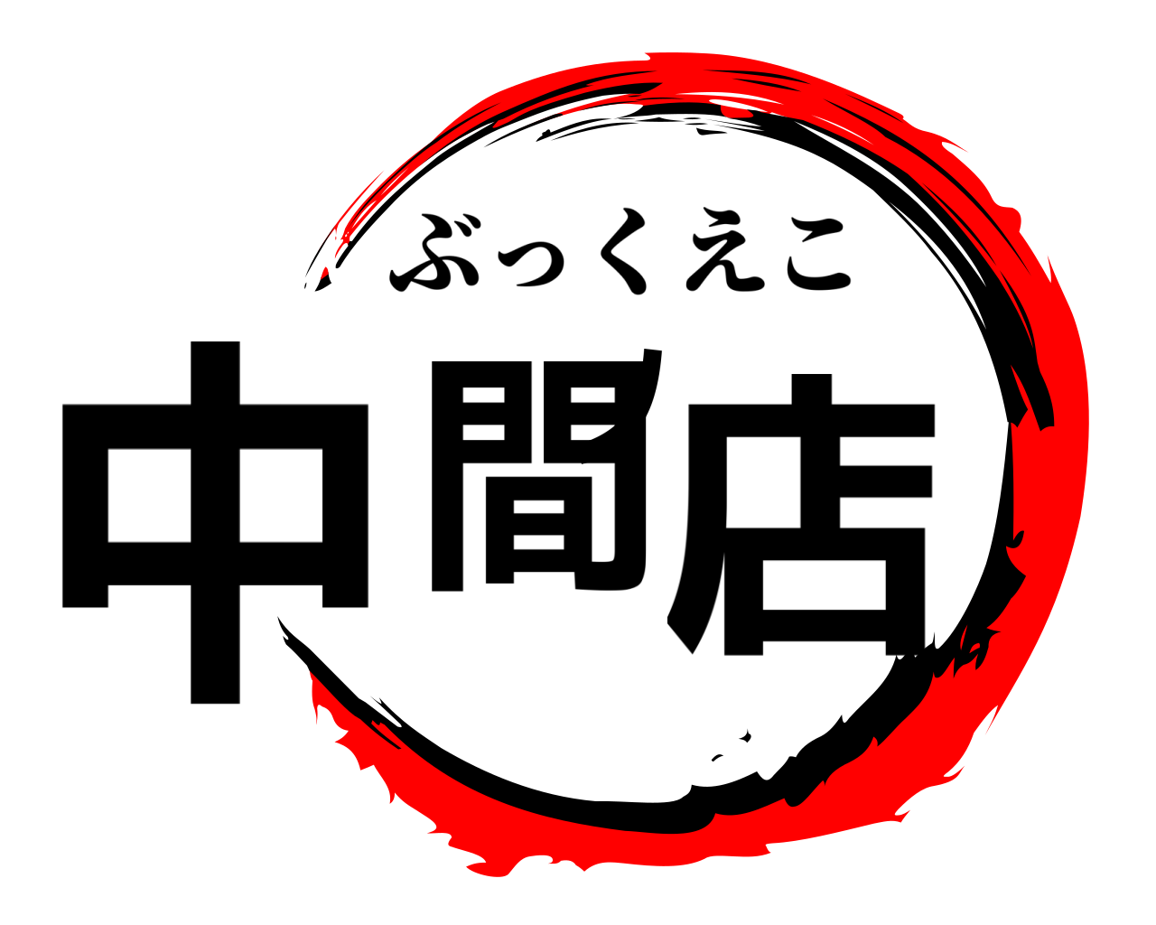 中間ノ店 ぶっくえこ