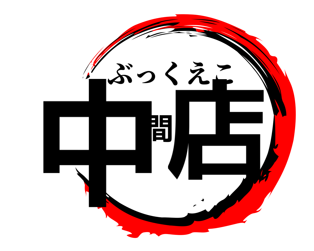 中間店 ぶっくえこ