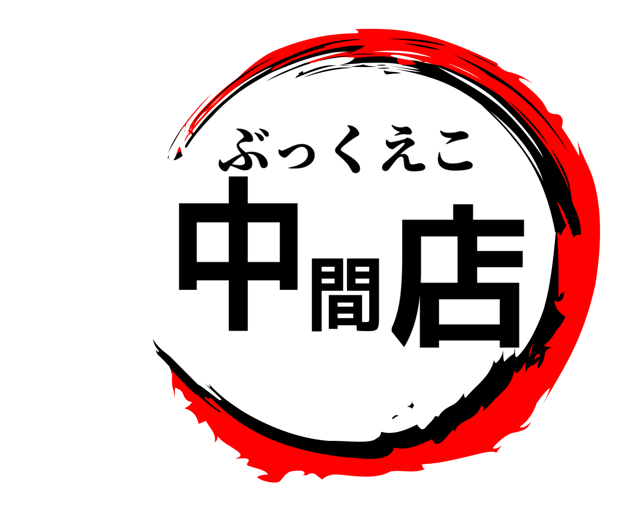 中間店 ぶっくえこ