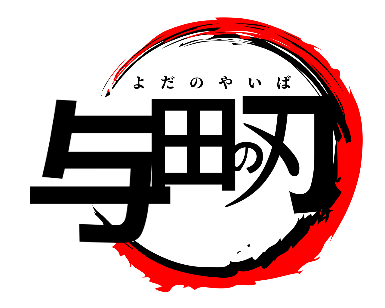 与田の刃 よだのやいば