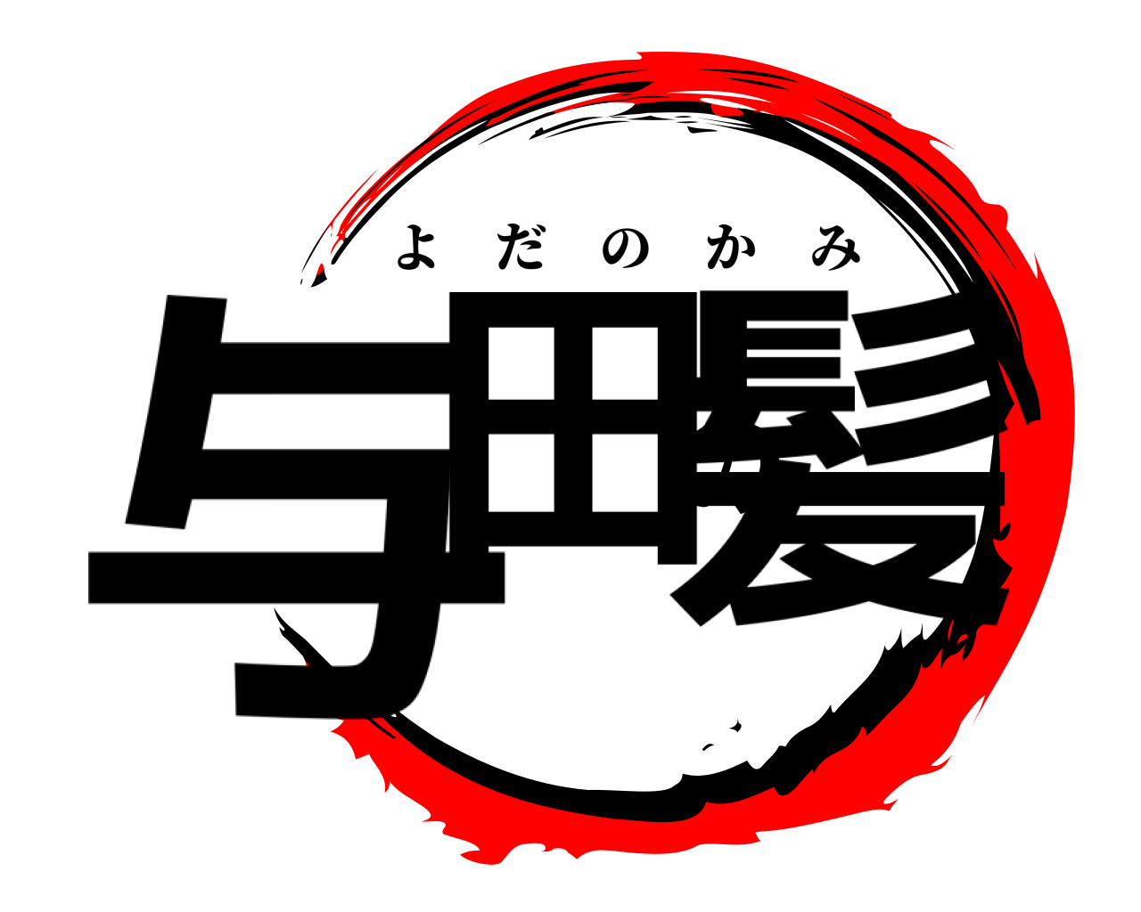 与田の髪 よだのかみ