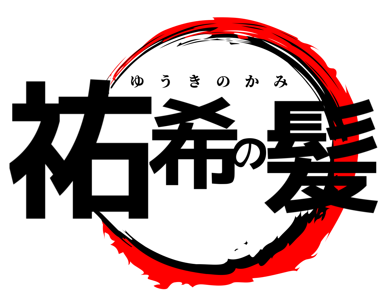 祐希の髪 ゆうきのかみ