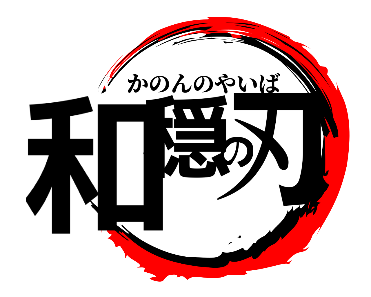 和穏の刃 かのんのやいば