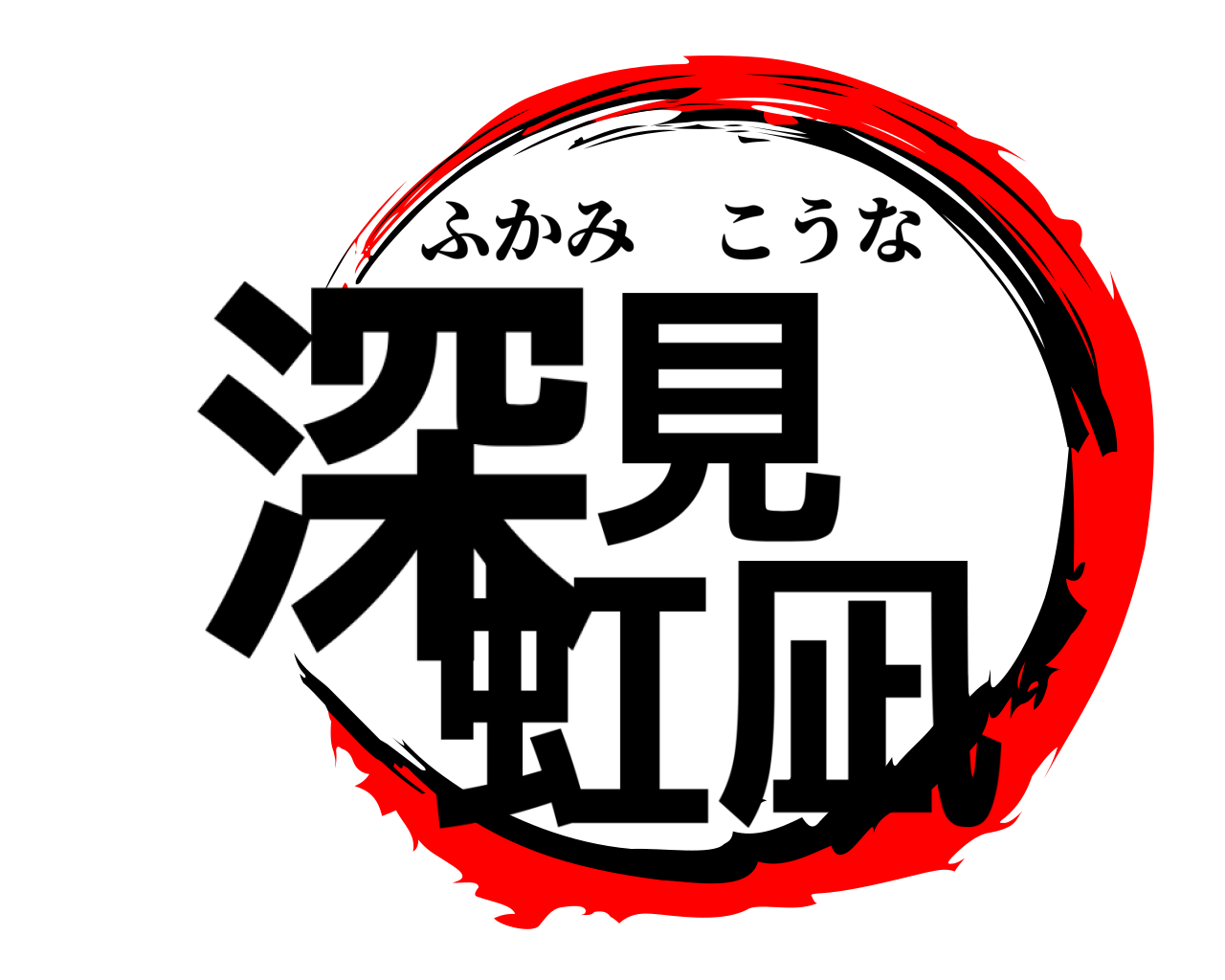 深見 虹凪 ふかみこうな