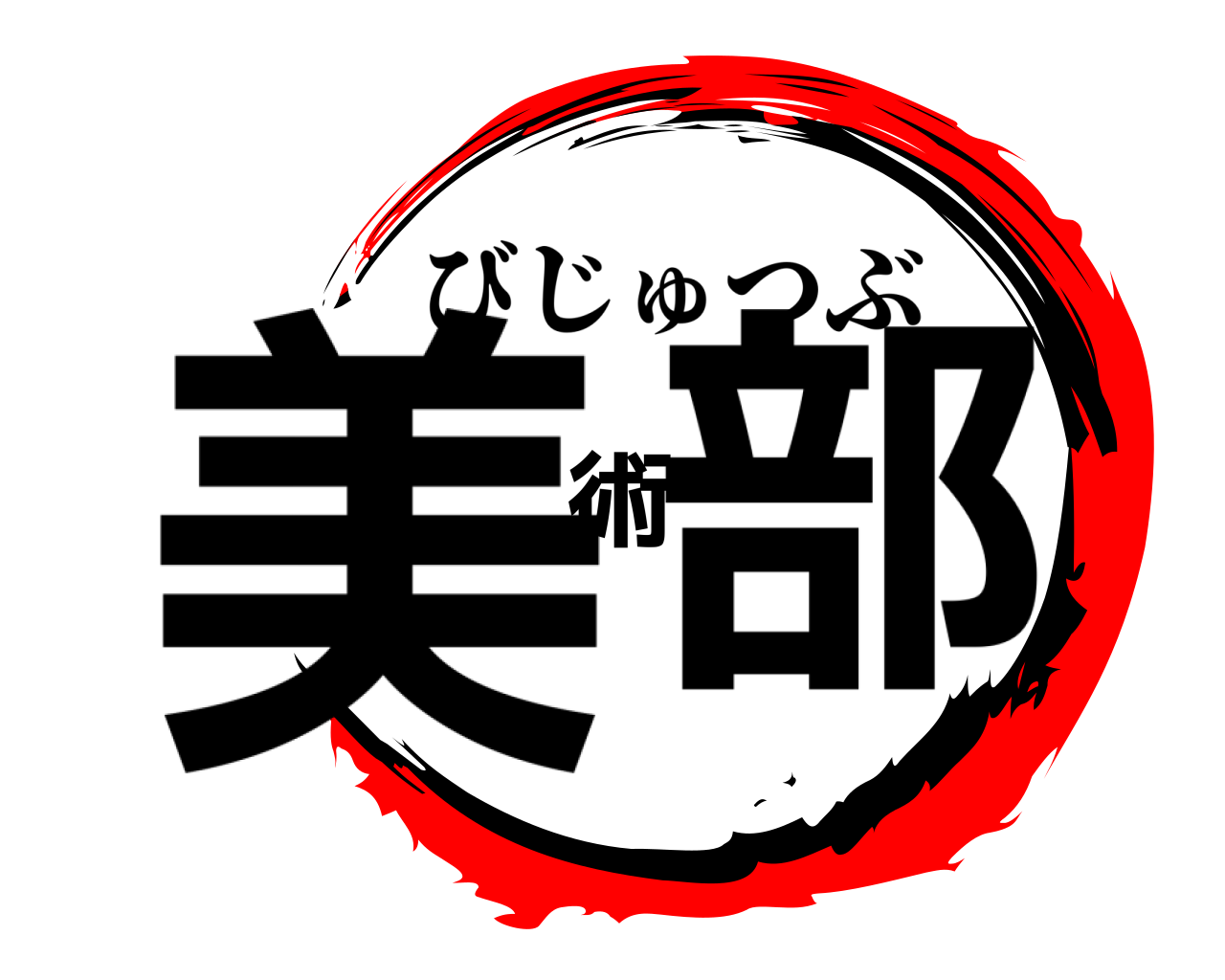 美術部 びじゅつぶ