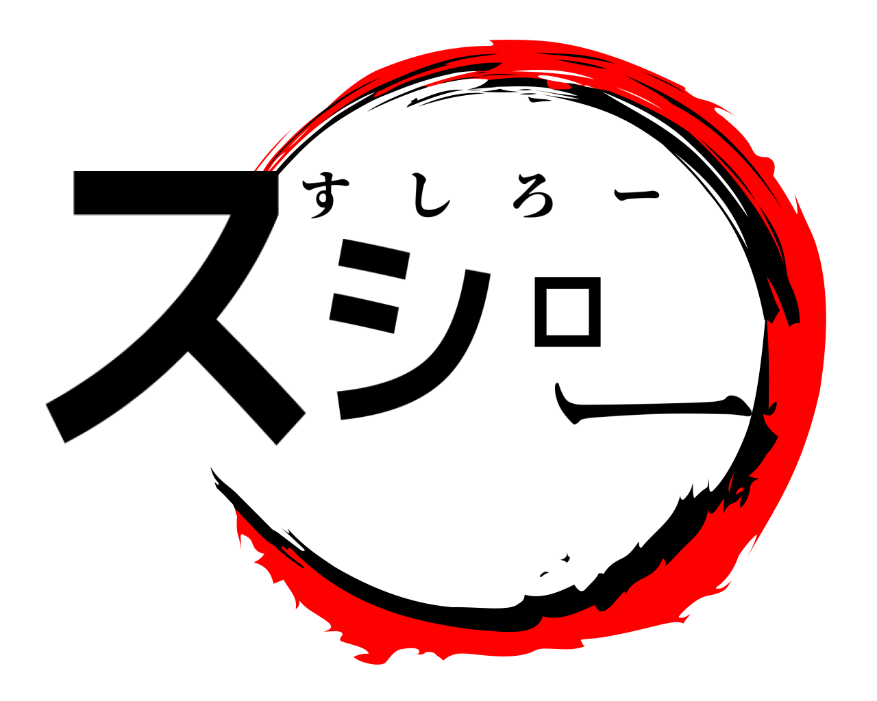 スシロ ー すしろー