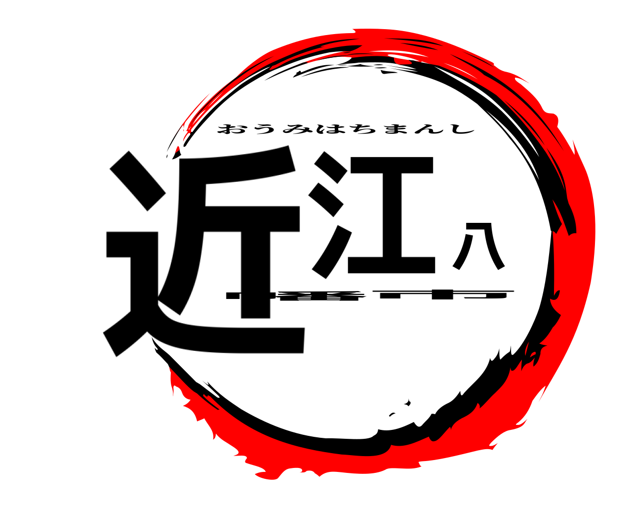 近江八幡市 おうみはちまんし