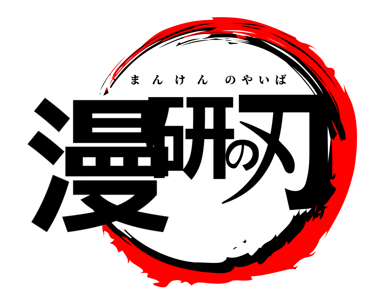 漫研の刃 まんけんのやいば