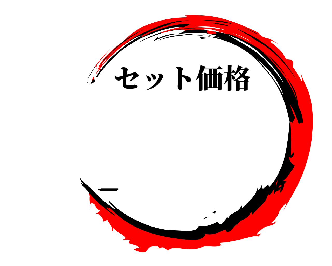 ＿＿＿＿ セット価格