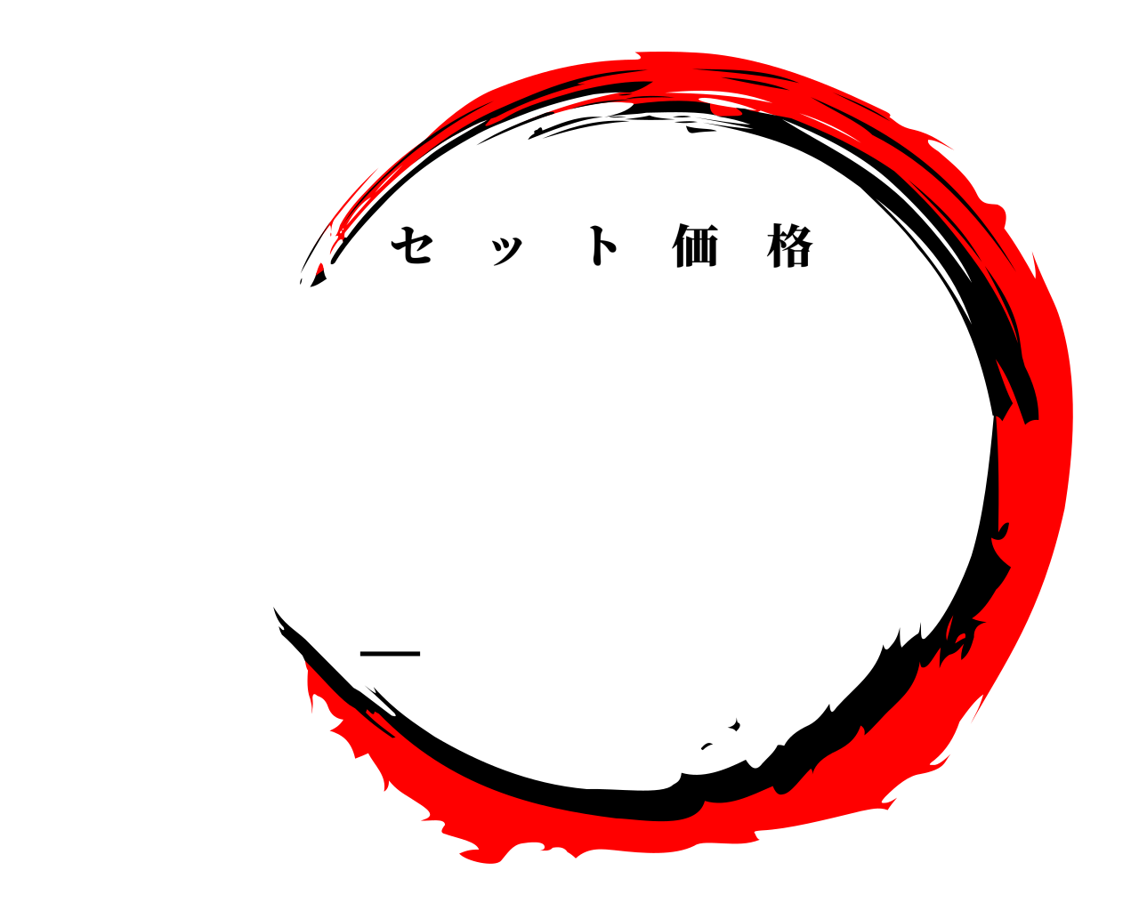＿ セット価格