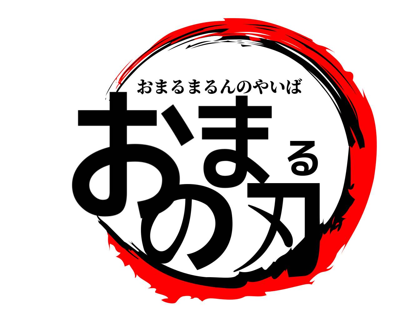 おまるの刃 おまるまるんのやいば