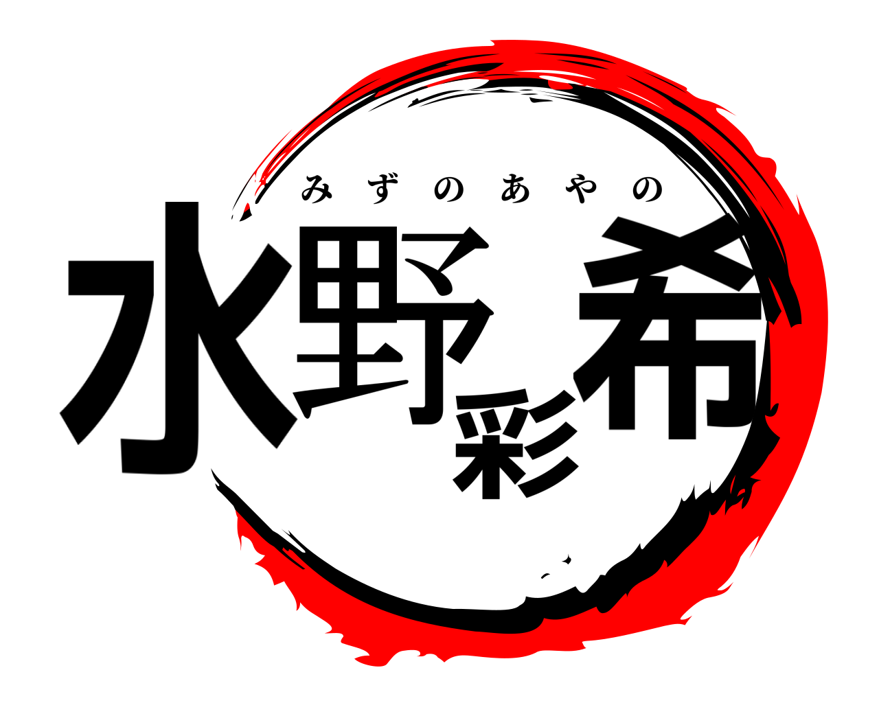 水野彩希 みずのあやの