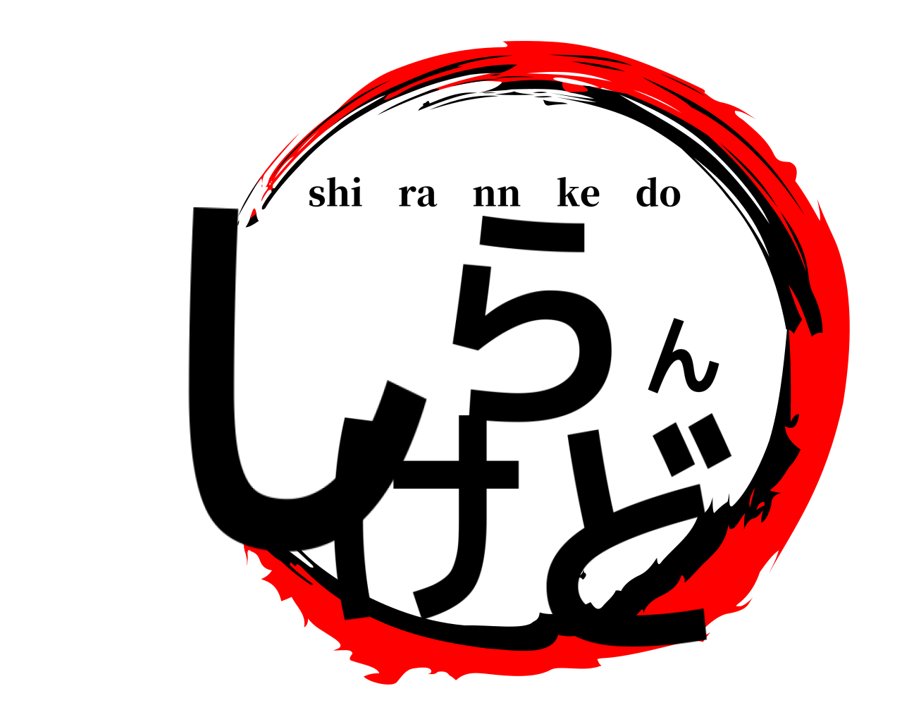しらんけど shi ra nn ke do