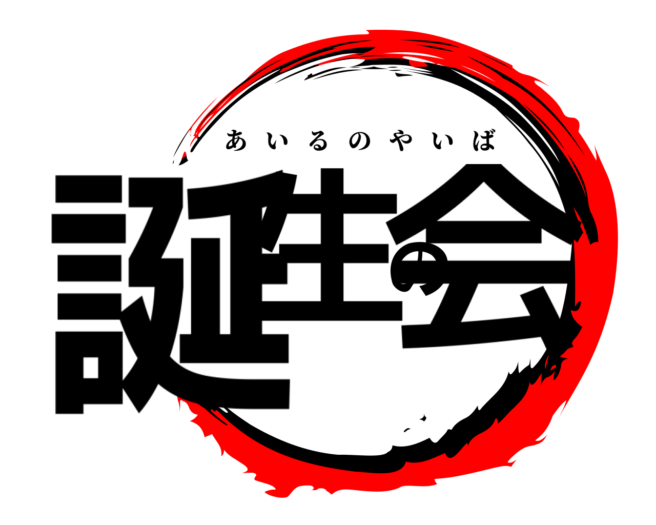 誕生の会 あいるのやいば