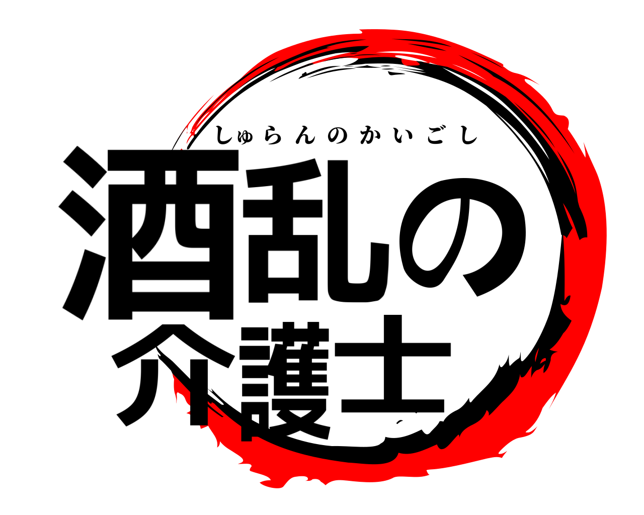 酒乱の介護士 しゅらんのかいごし