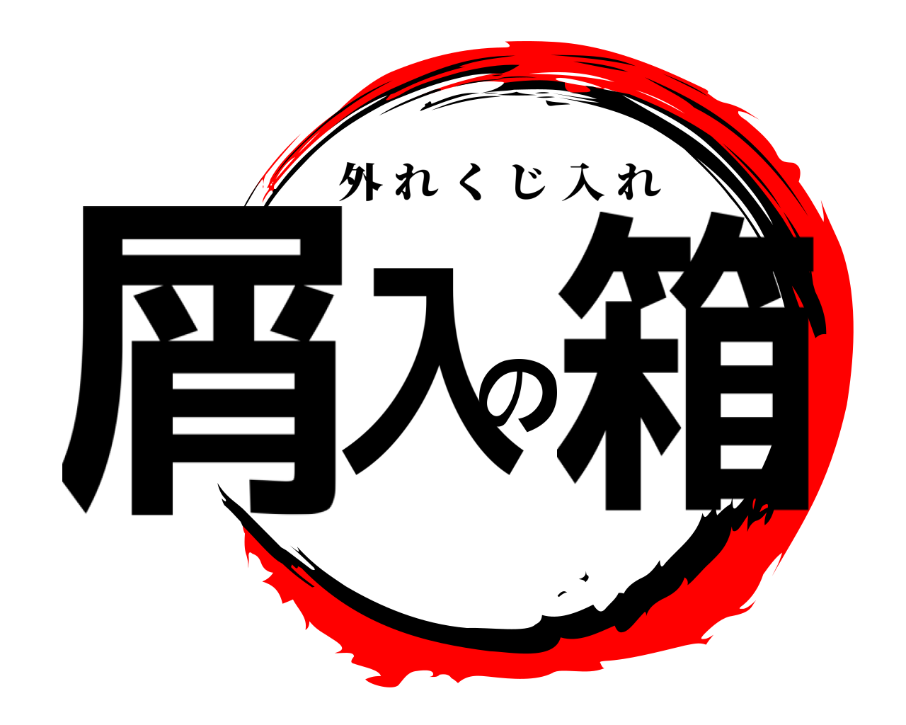屑入の箱 外れくじ入れ