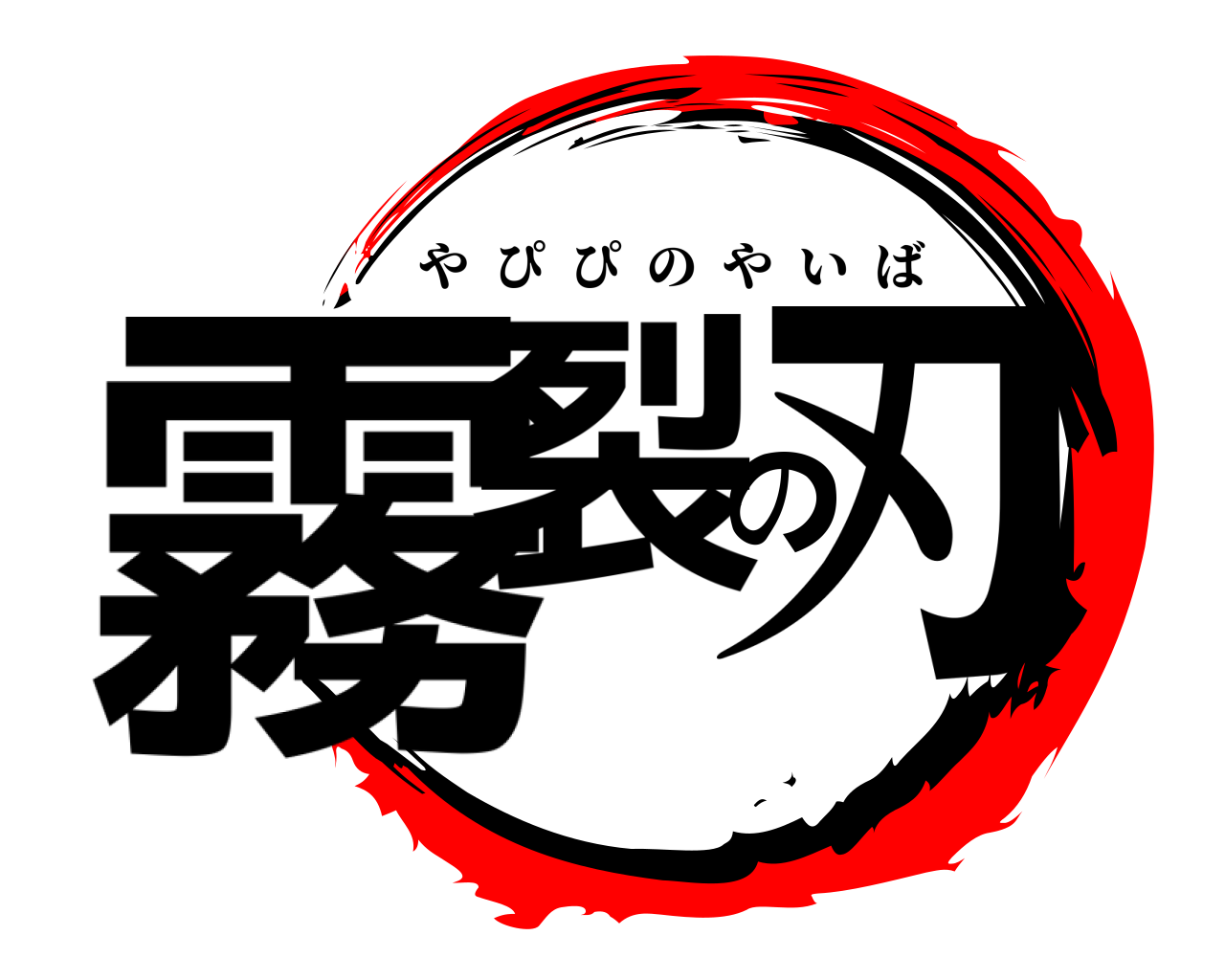 霧裂の刃 やぴぴのやいば