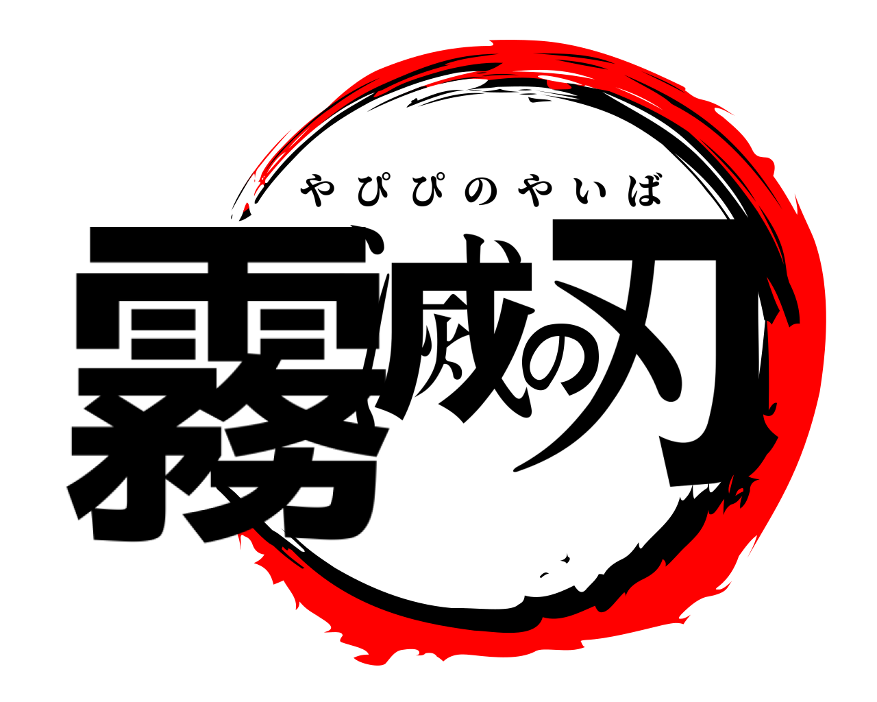 霧滅の刃 やぴぴのやいば