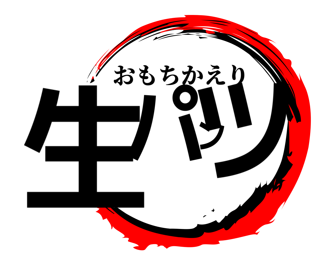 生パンツ おもちかえり