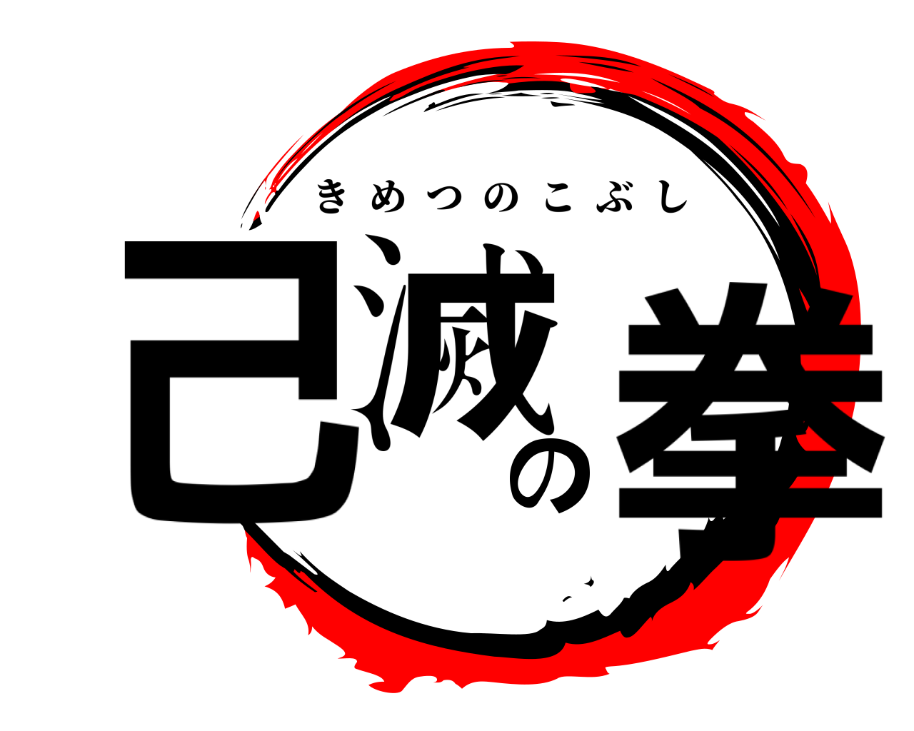 己滅の拳 きめつのこぶし