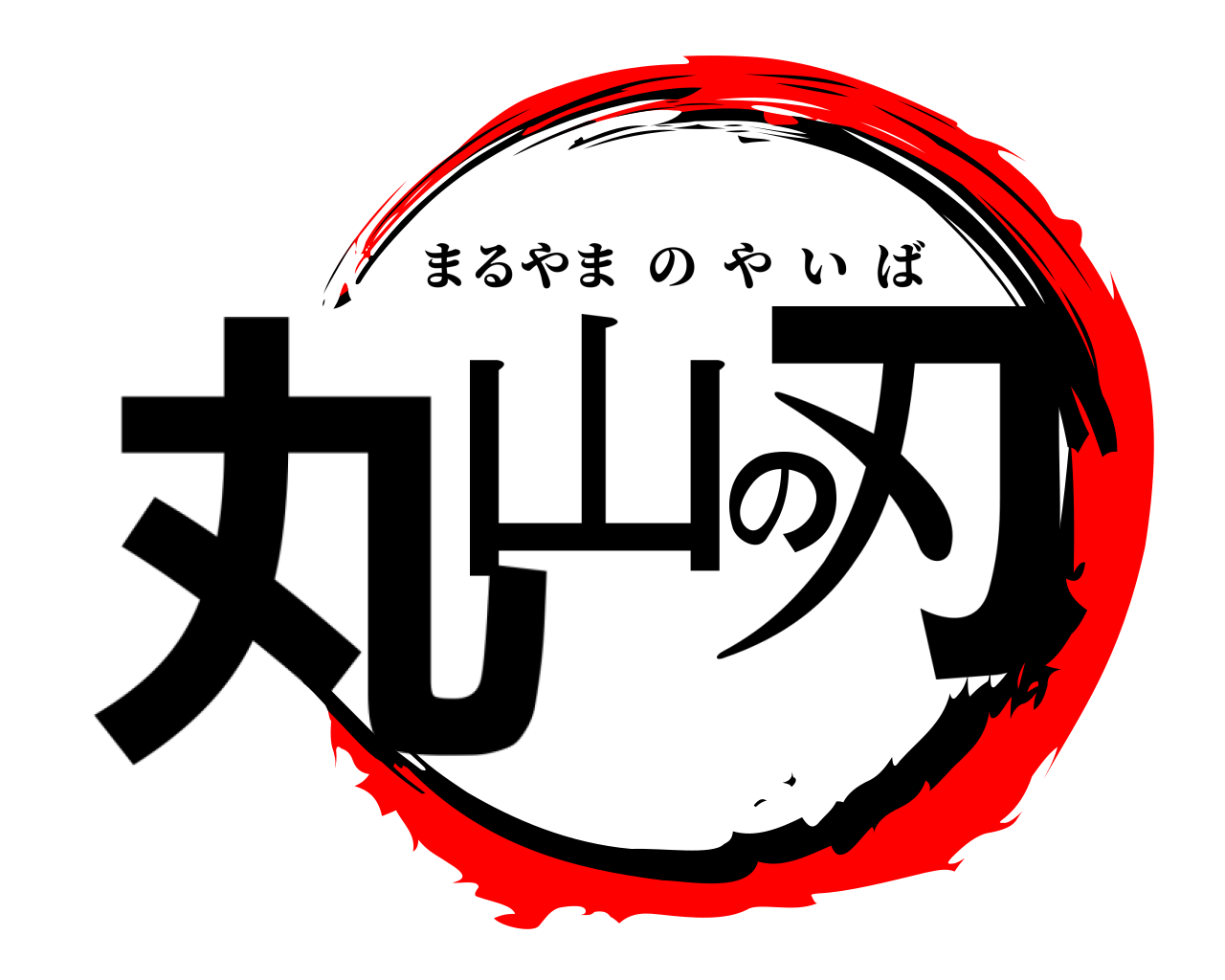 丸山の刃 まるやまのやいば