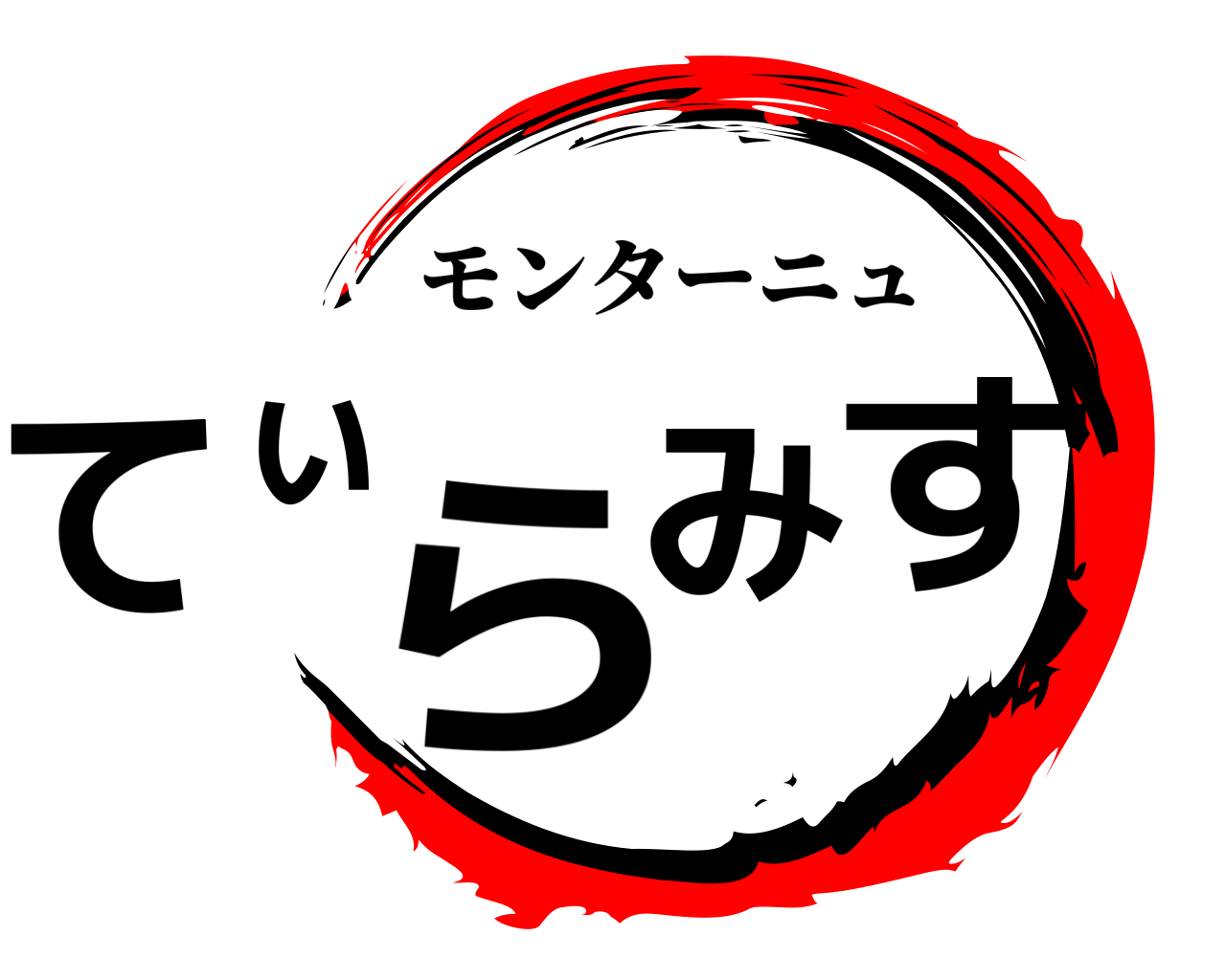 てぃらみす モンターニュ