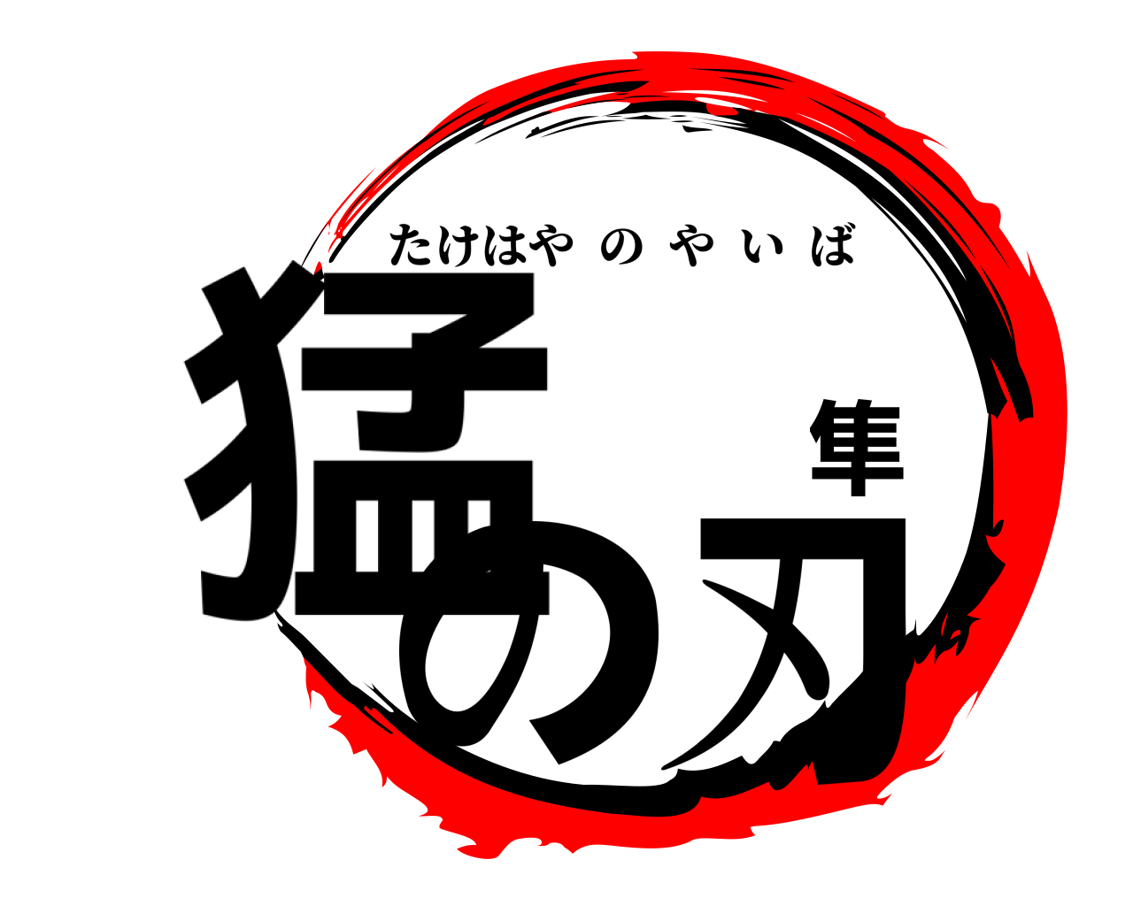 猛 隼の刃 たけはやのやいば