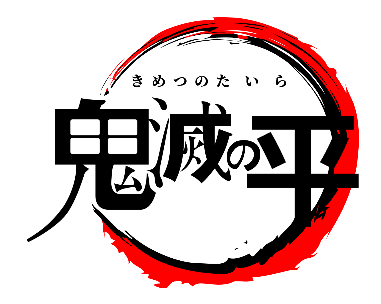 鬼滅の平 きめつのたいら