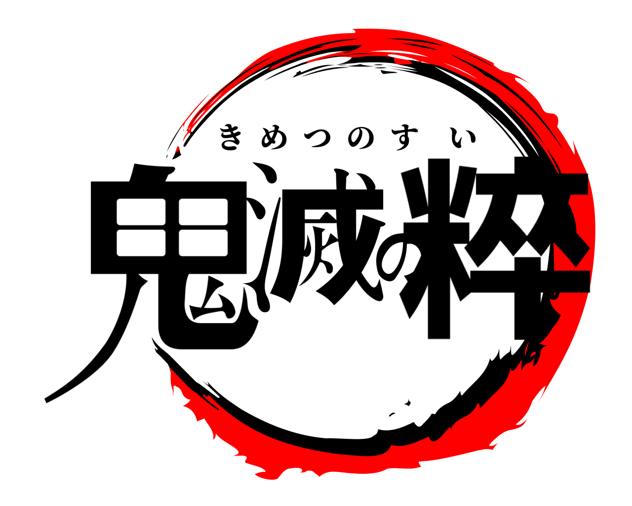鬼滅の粹 きめつのすい