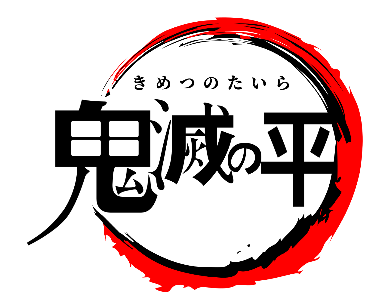 鬼滅の平 きめつのたいら
