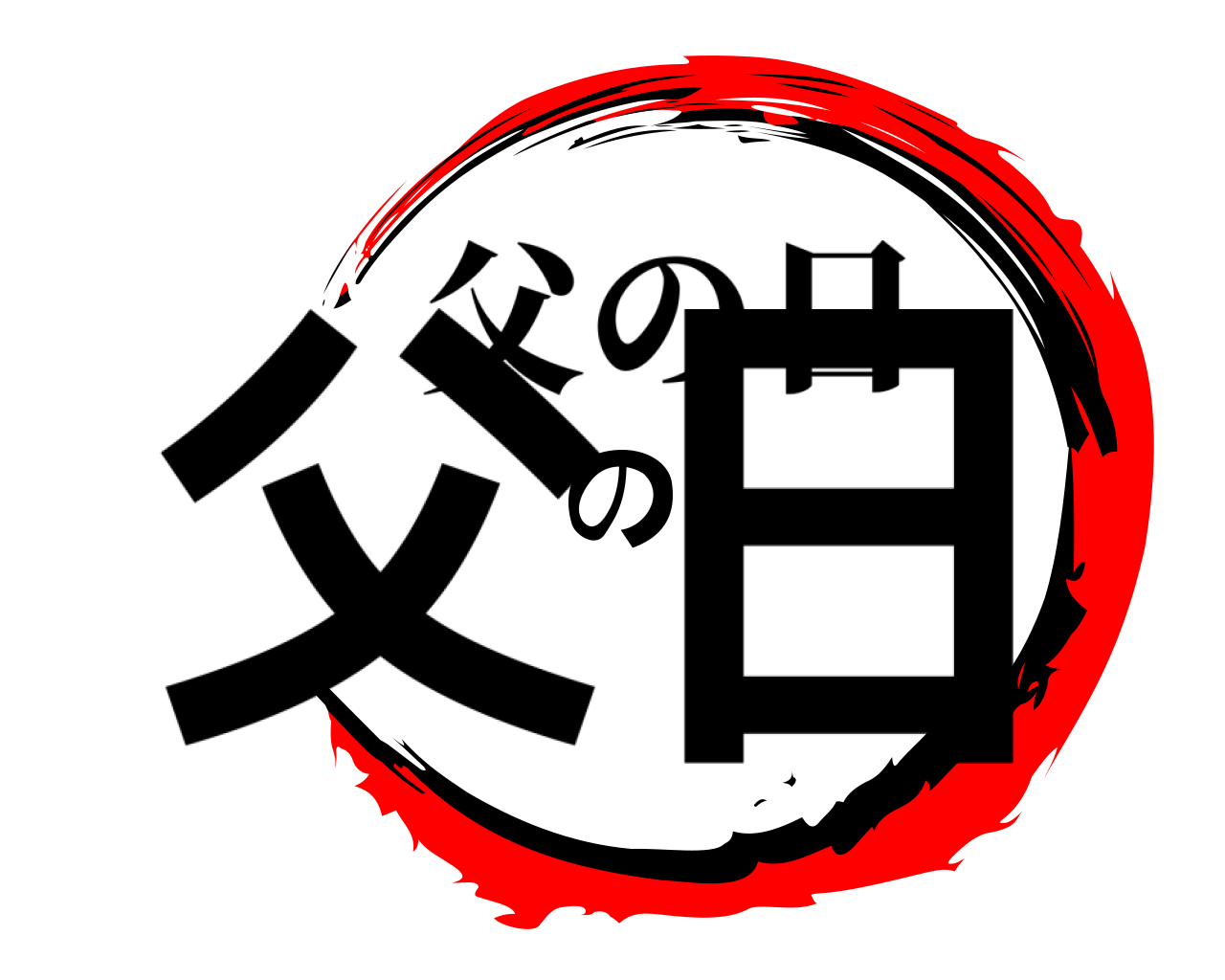 父の日 父の日