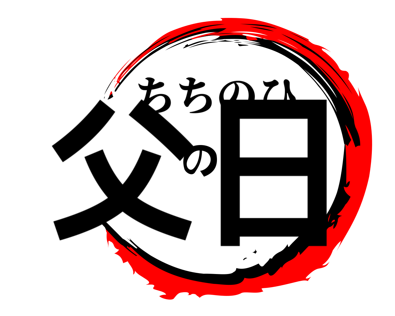 父の日 ちちのひ