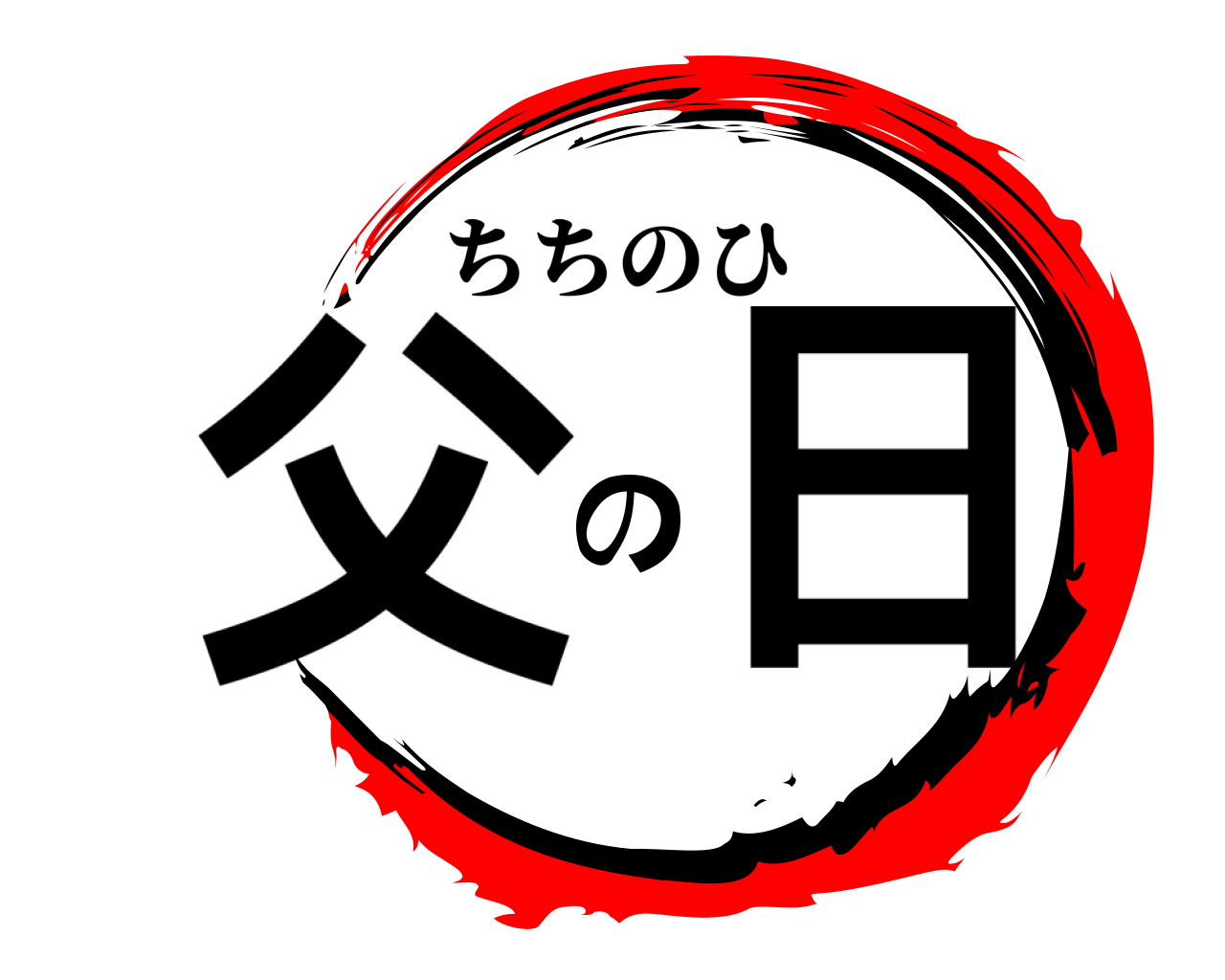 父の日 ちちのひ