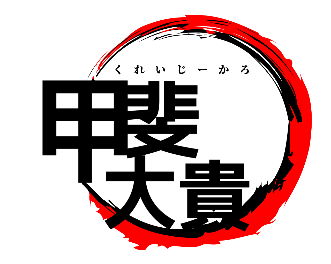 甲斐  大貴 くれいじーかろ