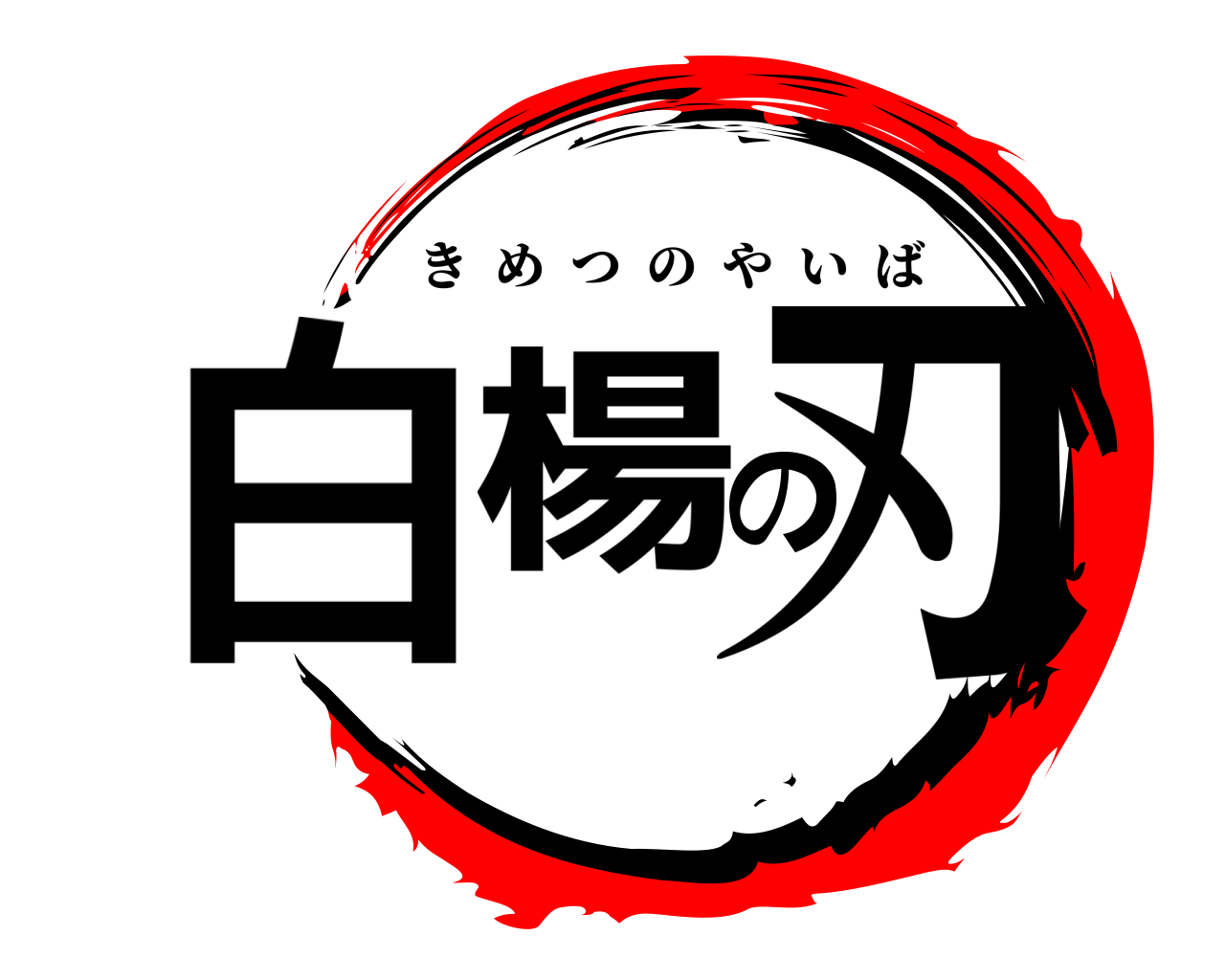 白楊の刃 きめつのやいば