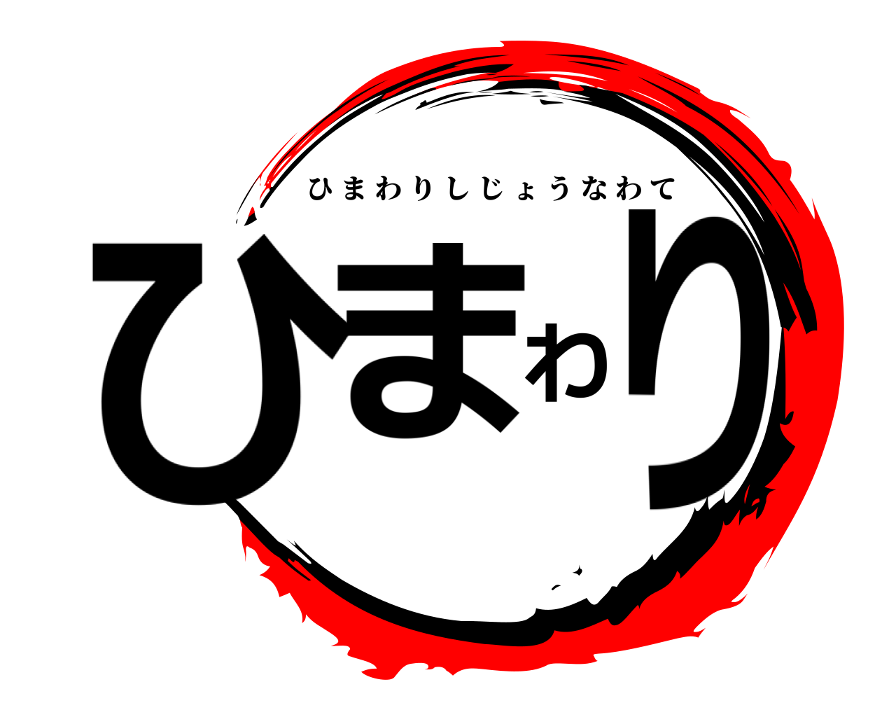 ひまわり ひまわりしじょうなわて