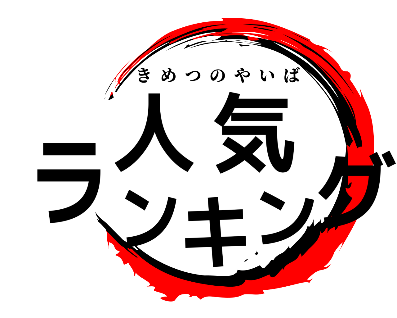 人気ランキング きめつのやいば