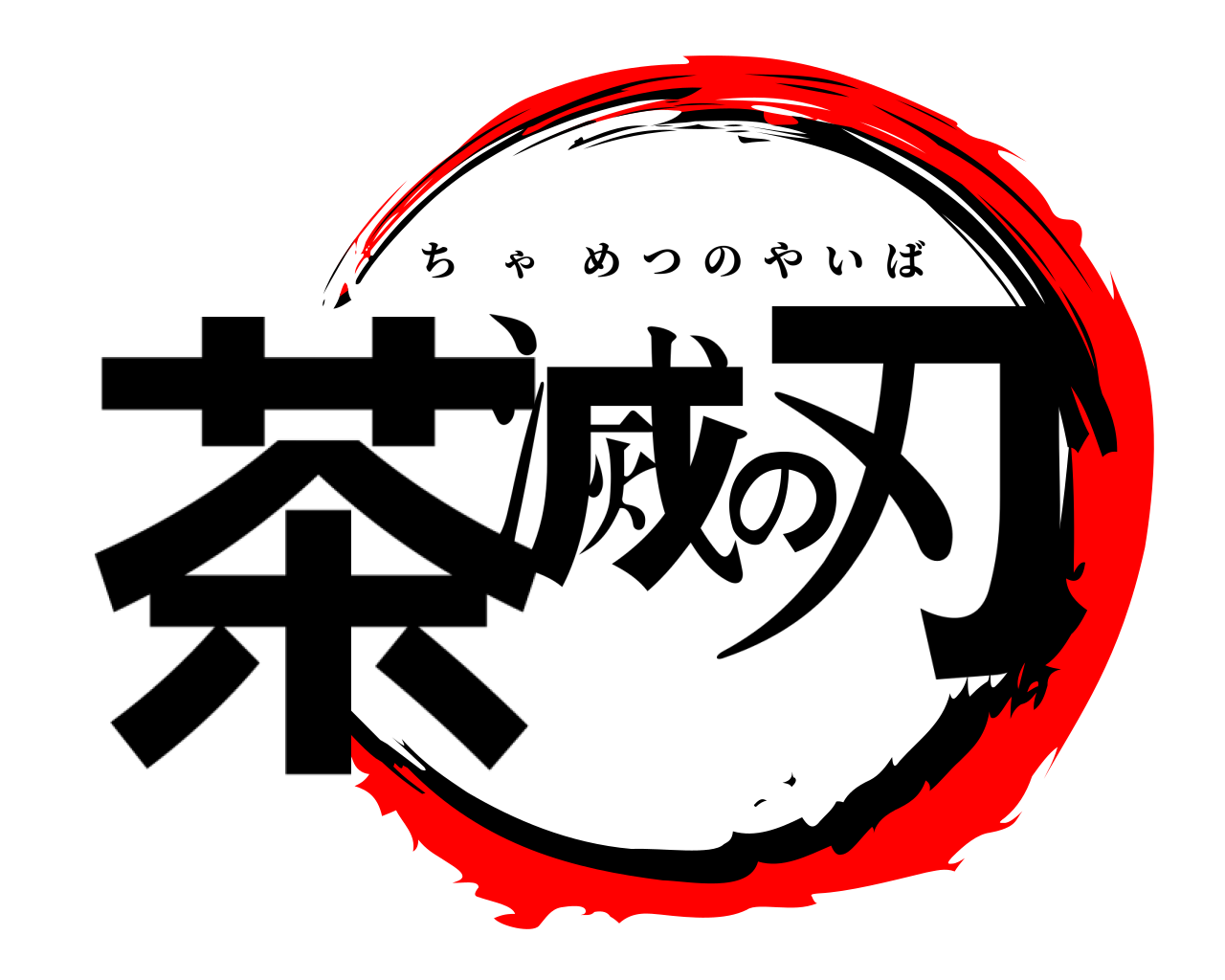 茶滅の刃 ちゃめつのやいば