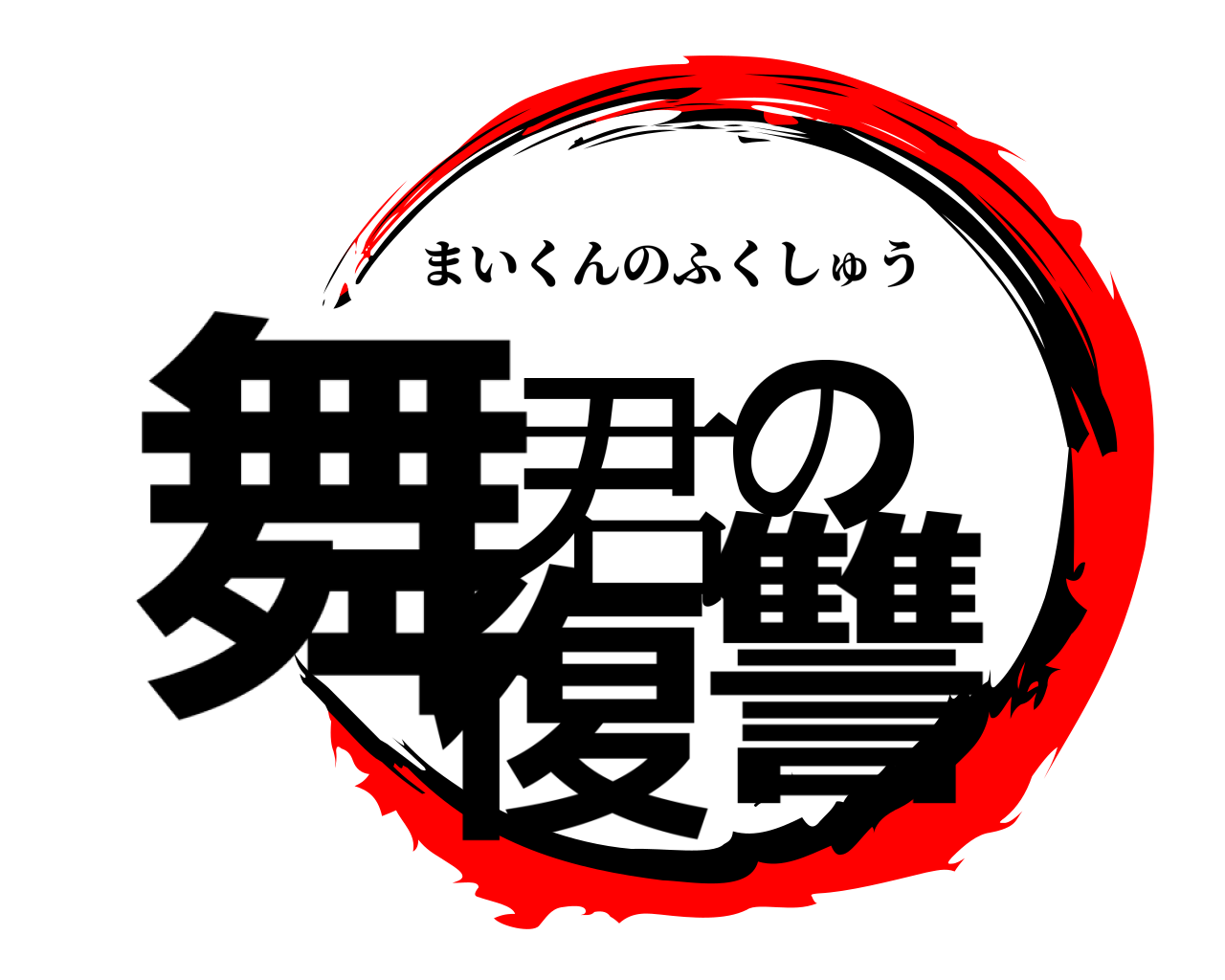 舞君の復讐 まいくんのふくしゅう