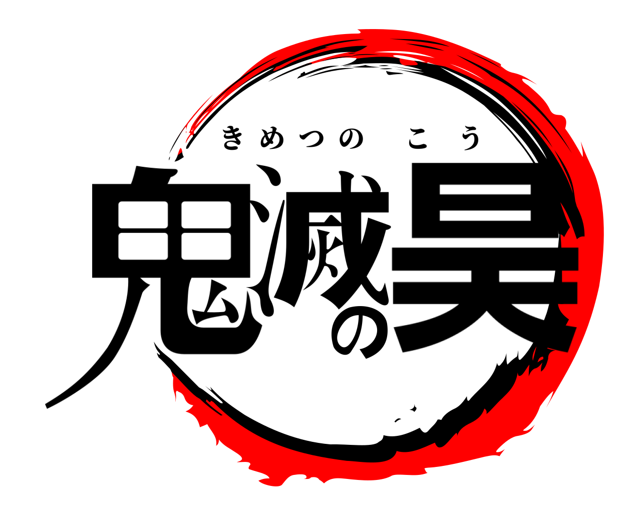 鬼滅の昊 きめつのこう