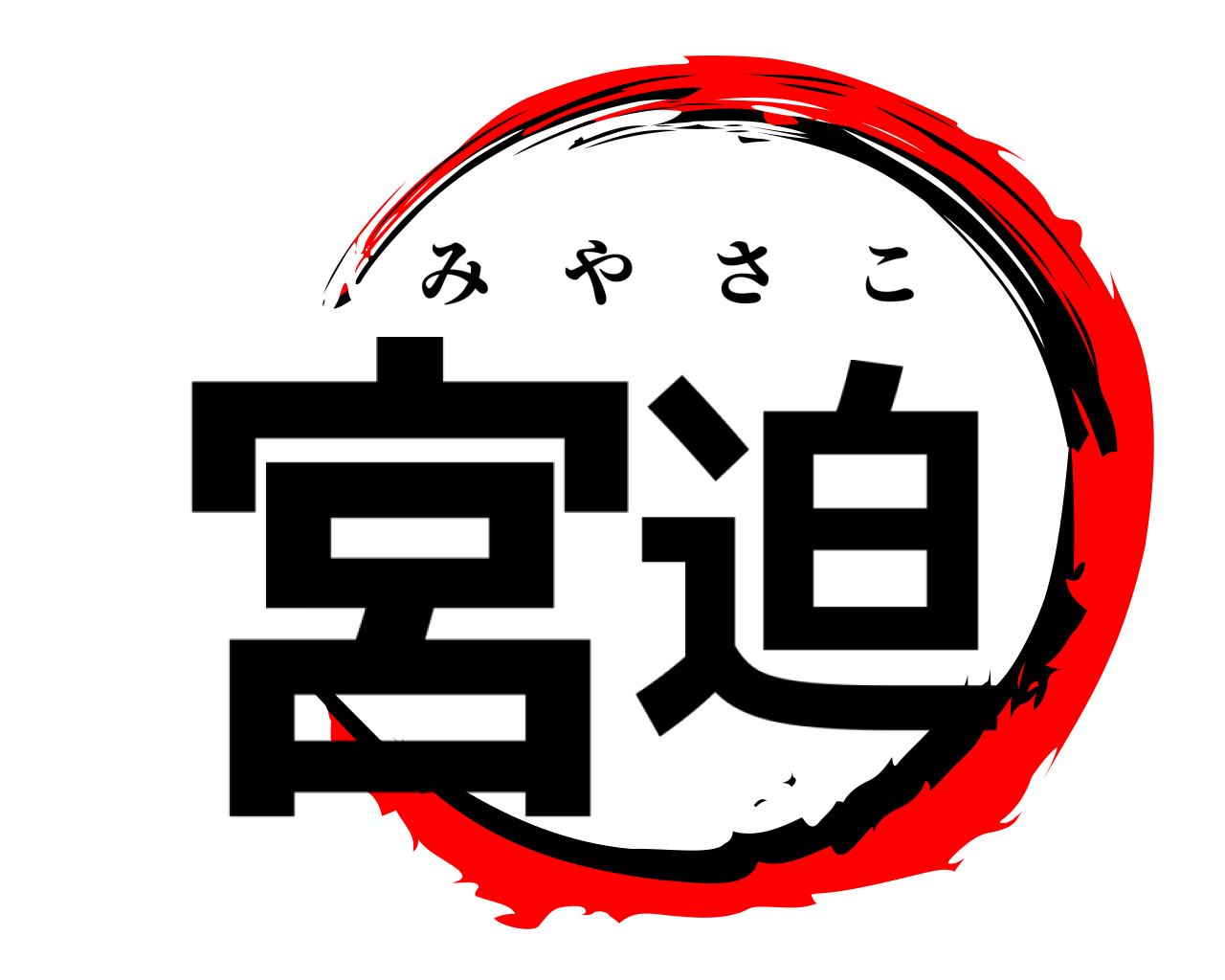 宮迫 みやさこ